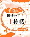 千禧年，拆迁分了十栋楼！